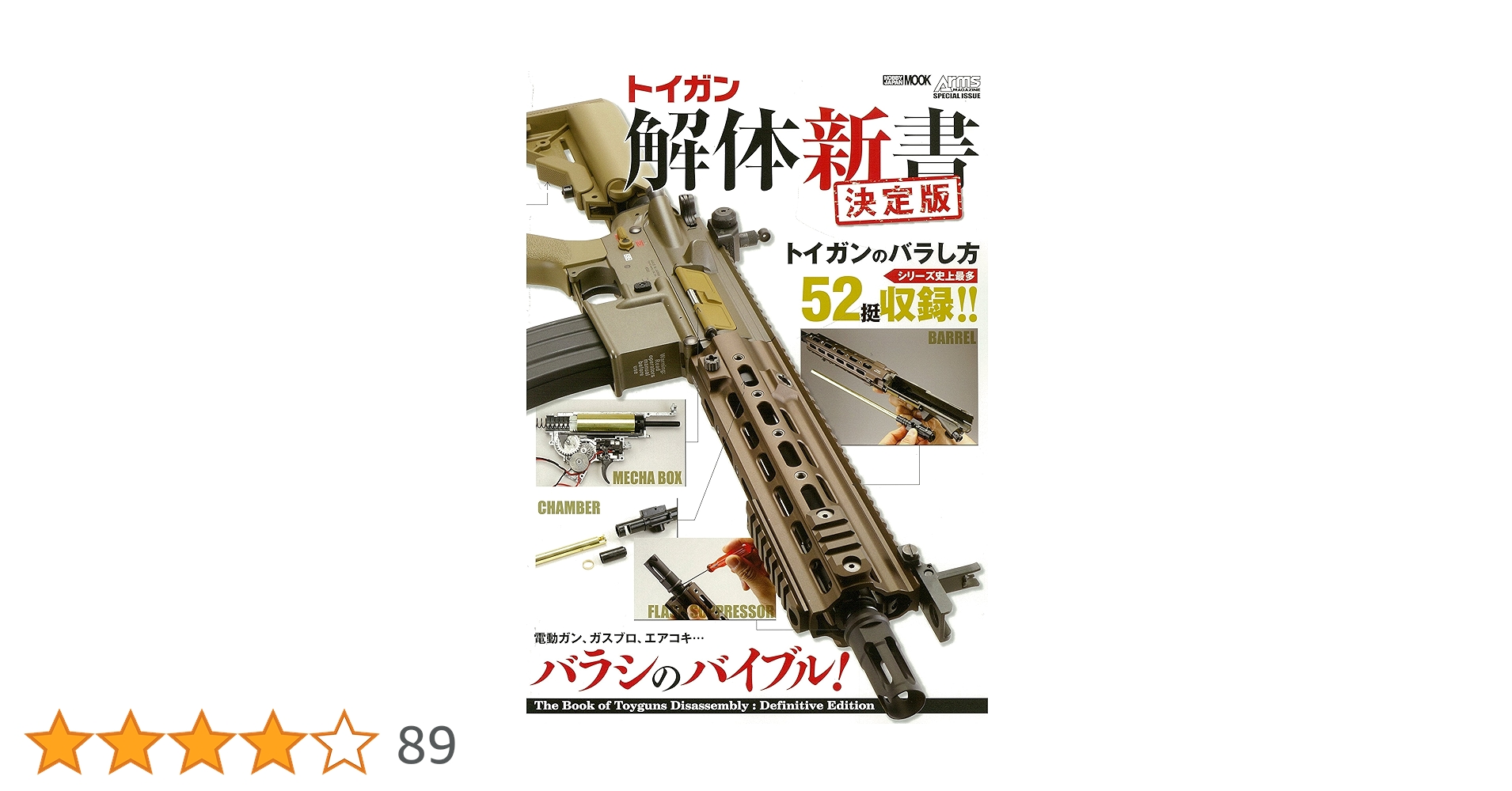 Amazon.co.jp: トイガン解体新書 決定版 (ホビージャパンMOOK 794) : 本